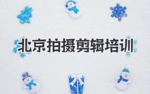 北京拍摄剪辑培训怎么选？2024最新课程、学费与机构避坑指南