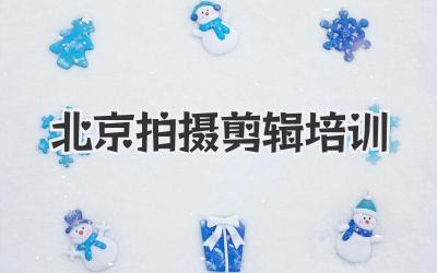 北京拍摄剪辑培训