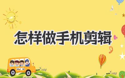 怎样做手机剪辑