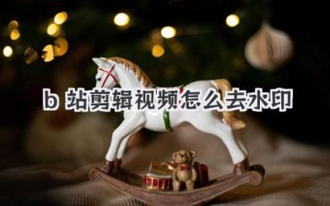 B站剪辑视频怎么去水印？超实用教程，告别恼人logo！