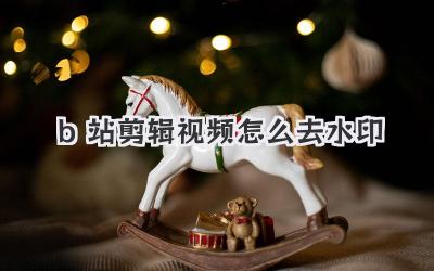 b站剪辑视频怎么去水印