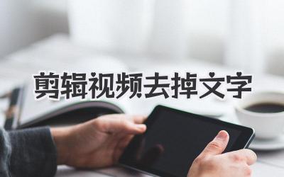 剪辑视频去掉文字