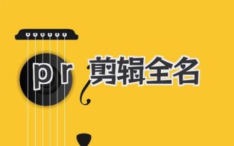 PR剪辑全名叫什么？揭秘Adobe Premiere Pro的真正实力与学习路径