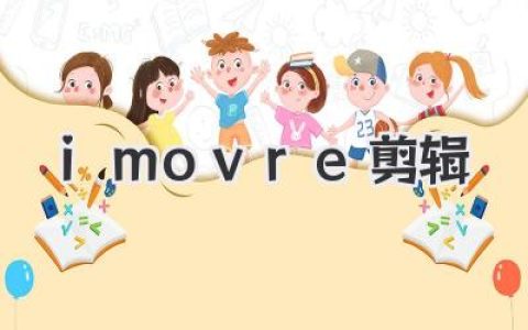 imovre剪辑：苹果免费神器的Vlog视频剪辑新手指南