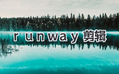 runway剪辑