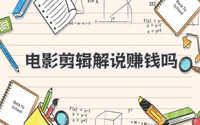 电影剪辑解说赚钱吗