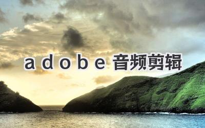 adobe音频剪辑