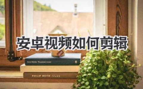 安卓视频如何剪辑？手机搞定大片感，保姆级教程来了