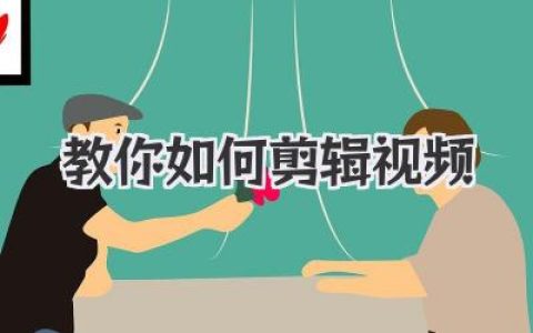 小白入门必看，大神亲授：这篇保姆级教程教你如何剪辑视频