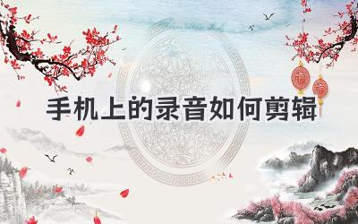 手机上的录音如何剪辑