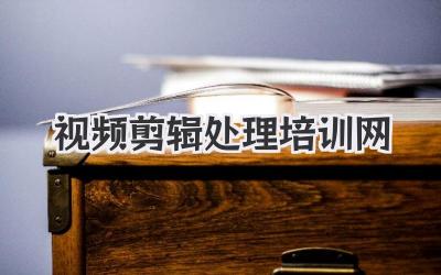 视频剪辑处理培训网