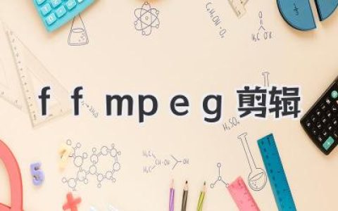 真正的高手都用ffmpeg剪辑，命令行视频处理的黑魔法