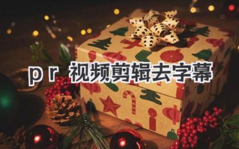 PR视频剪辑去字幕实战技巧：硬字幕移除与软字幕隐藏全攻略