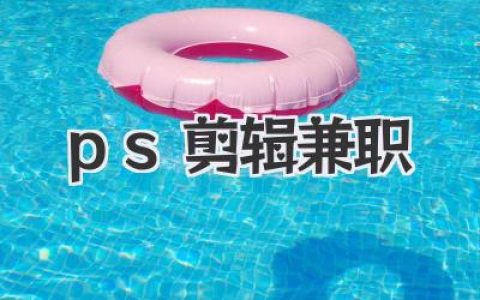 PS剪辑兼职怎么接单赚钱？资深玩家血泪指南，助你避坑！