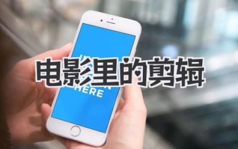 揭秘电影里的剪辑：不只是拼接，更是时间的魔法师