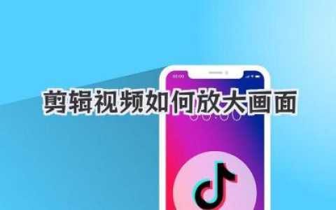 剪辑视频如何放大画面？掌握这几招，小白也能秒变大神！