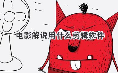 电影解说用什么剪辑软件