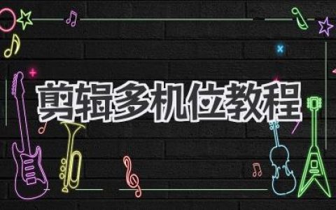 剪辑多机位教程：PR/达芬奇/FCPX同步技巧，告别繁琐！