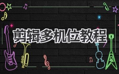 剪辑多机位教程