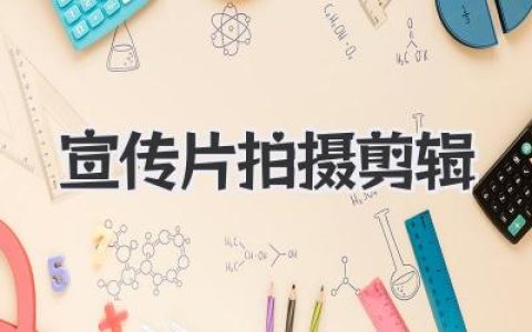 企业宣传片拍摄剪辑深度解析：从创意策划到成片交付全流程