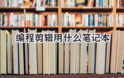 编程剪辑用什么笔记本？避坑指南：别只盯着MacBook和游戏本