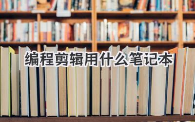 编程剪辑用什么笔记本