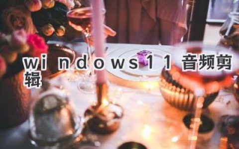 Windows11音频剪辑终极指南：免费软件搞定专业音效处理