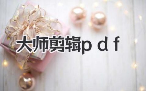 想成为大师剪辑PDF的高手？这几招让你彻底告别格式烦恼