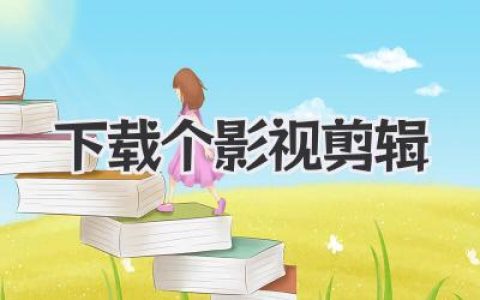 如何快速下载个影视剪辑？高手私藏的实用技巧与工具分享