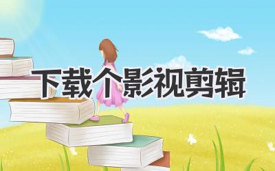 下载个影视剪辑