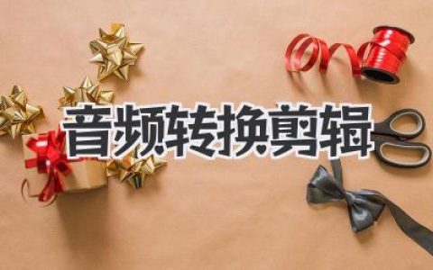 专业音频转换剪辑指南：从格式迷宫到声音魔术师