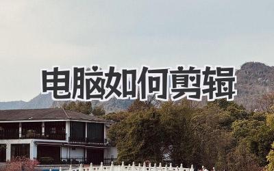 电脑如何剪辑