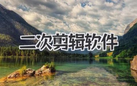 深度解析：选对二次剪辑软件，让你的视频流量不止翻倍！