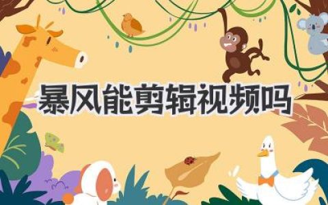 暴风能剪辑视频吗？深度解析：昔日播放神器与视频剪辑的鸿沟