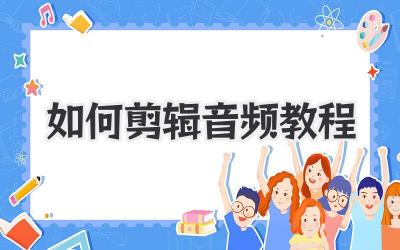 如何剪辑音频教程
