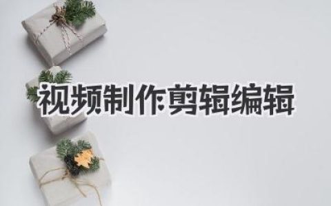 视频制作剪辑编辑全解析：新手入门到高手进阶的秘诀