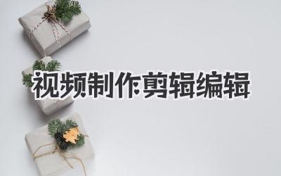 视频制作剪辑编辑