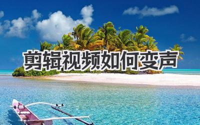 剪辑视频如何变声