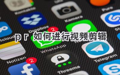 pr如何进行视频剪辑