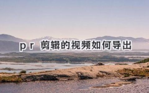 PR剪辑的视频如何导出？保姆级教程，小白也能秒懂的高清导出设置