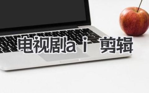 电视剧AI剪辑：是创作革命还是流水线灾难？