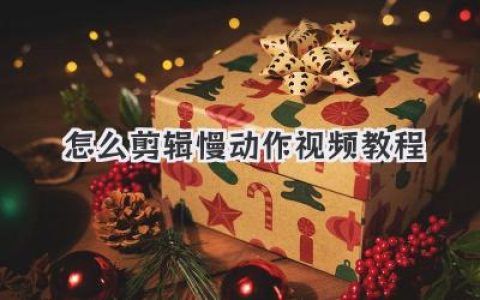 一学就会：怎么剪辑慢动作视频教程，轻松get电影感大片