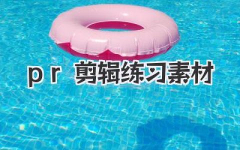 新手必备PR剪辑练习素材网站分享，告别无米之炊！