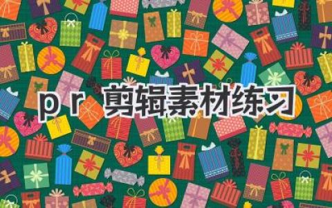 PR剪辑素材练习全攻略：告别无米之炊，从这3个宝藏库开肝！