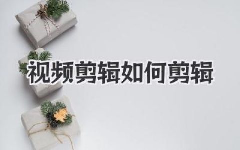 干货！视频剪辑如何剪辑才能封神？从小白到大神的进阶心法