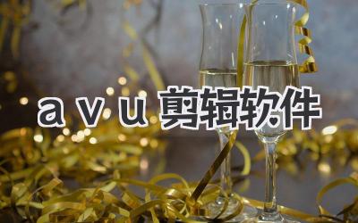 avu剪辑软件