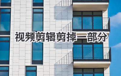 视频剪辑剪掉一部分