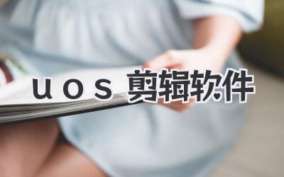 uos剪辑软件