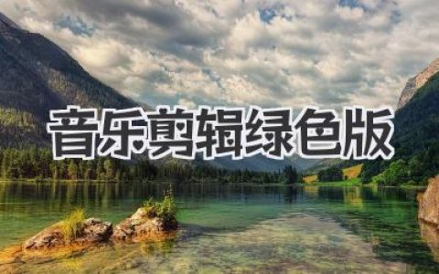 寻找最佳音乐剪辑绿色版？免安装、纯净高效，这一篇就够了。
