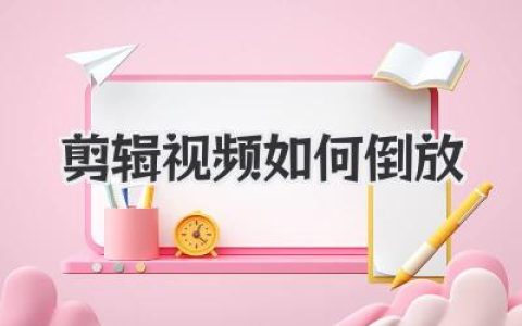 剪辑视频如何倒放？从手机App到专业PR，一文搞懂时间倒流！